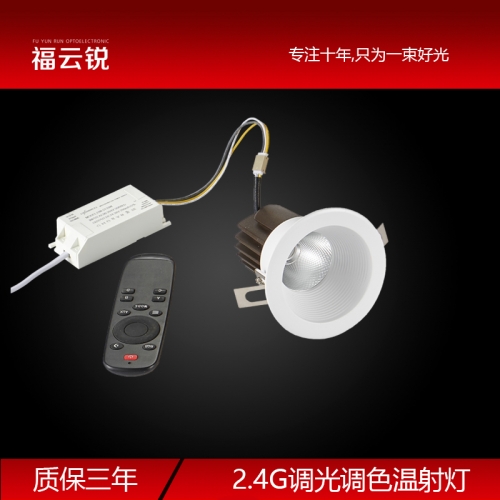 柳州2.4G LED调光调色温射灯